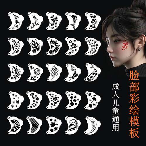 成人儿童25张脸部彩绘模板眼角镂空塑料拓印模具舞台表演妆初学者