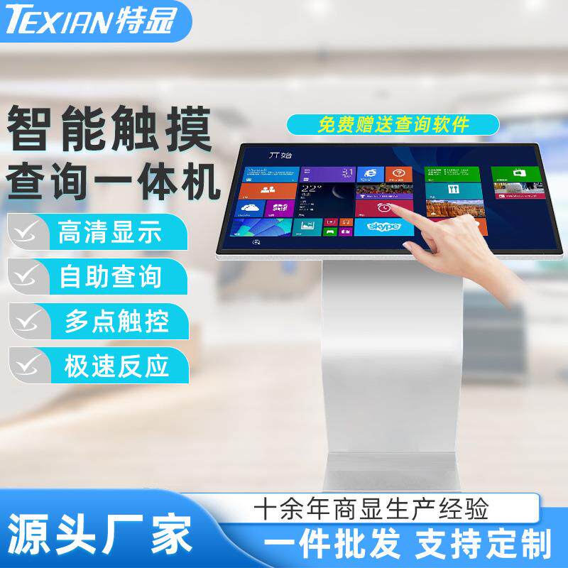 32/43/50/55/65寸卧式触摸一体机落地式触控查询机展示宣传互动屏