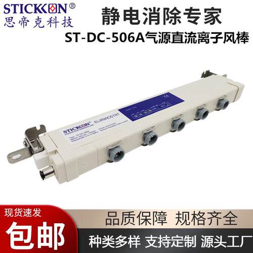 思帝克离子风棒506/离子棒/静电消除器/静电消除棒/离子棒厂家