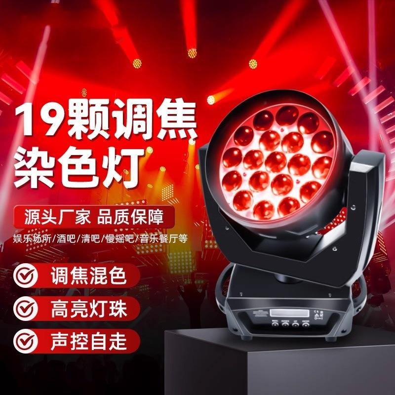 新款19颗15W调焦摇头染色灯光束 婚庆酒吧演出舞台灯光氛围四合一