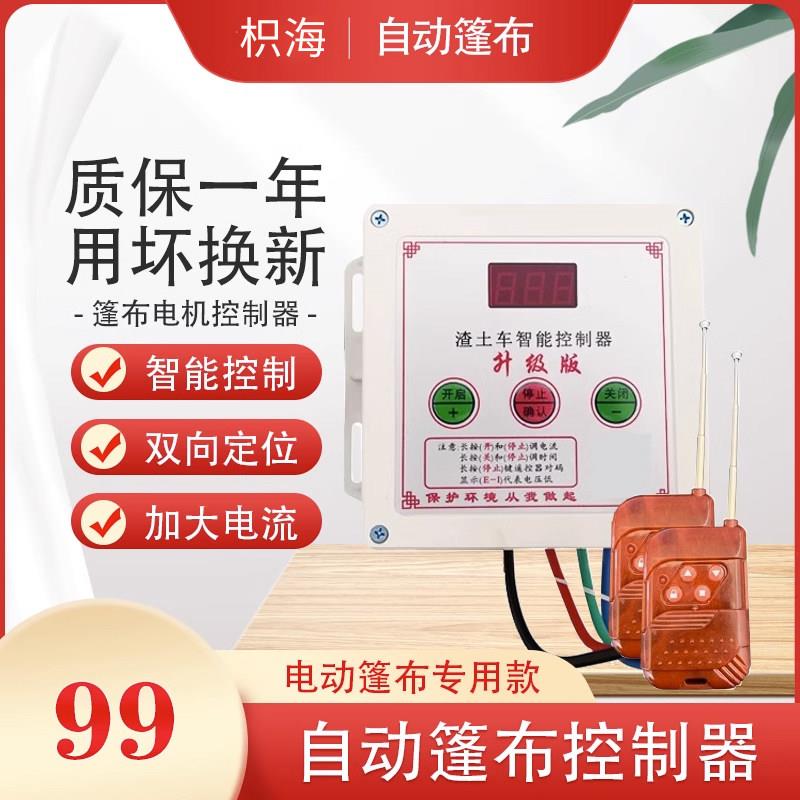 渣土车自动篷布控制器货车环保配件倾卸车电动防水蓬布电机控制盒
