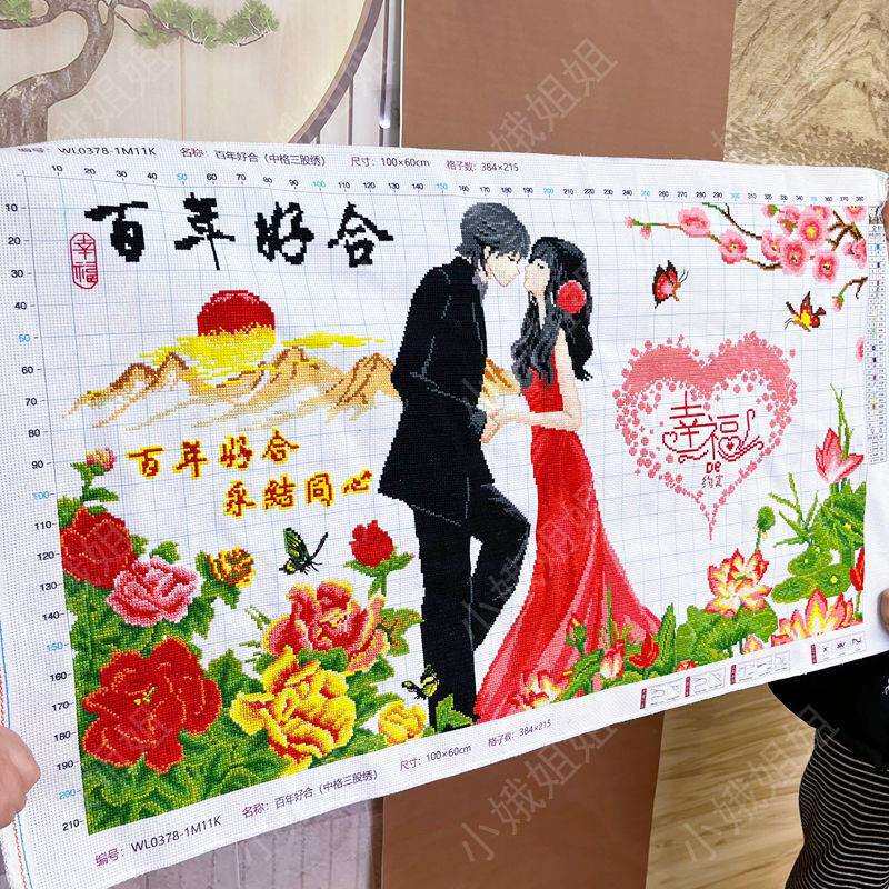 百年好合十字绣成品不带框纯手工出售已绣好2025年新款客厅结婚图