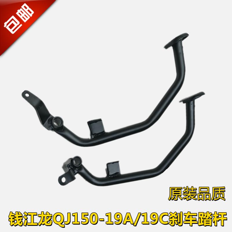 钱江摩托车配件钱江龙原厂QJ150-19A/19C后刹车踏板刹车杆脚刹杆