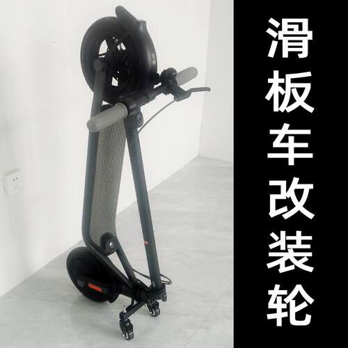 电动滑板车改装配件脚轮直立平衡车辅助万向轮F系列，米1S辅助轮