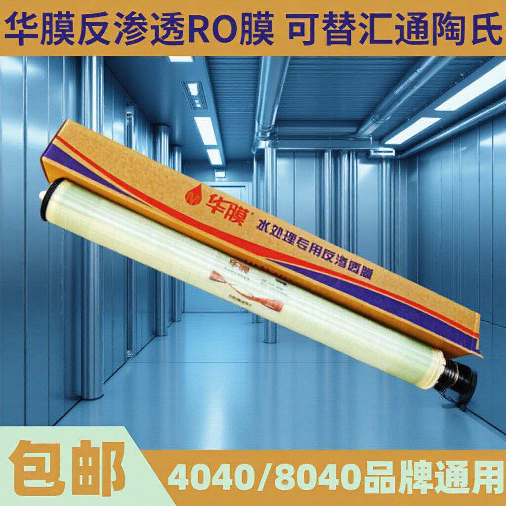RO6反渗透膜8040华膜防水替汇通陶氏纯水直饮水机滤膜商用膜