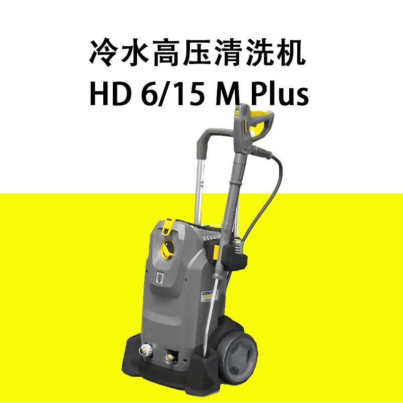 德国卡赫karcher移动式冷水高压清洗机HD6/15M自动泄压洗车水枪