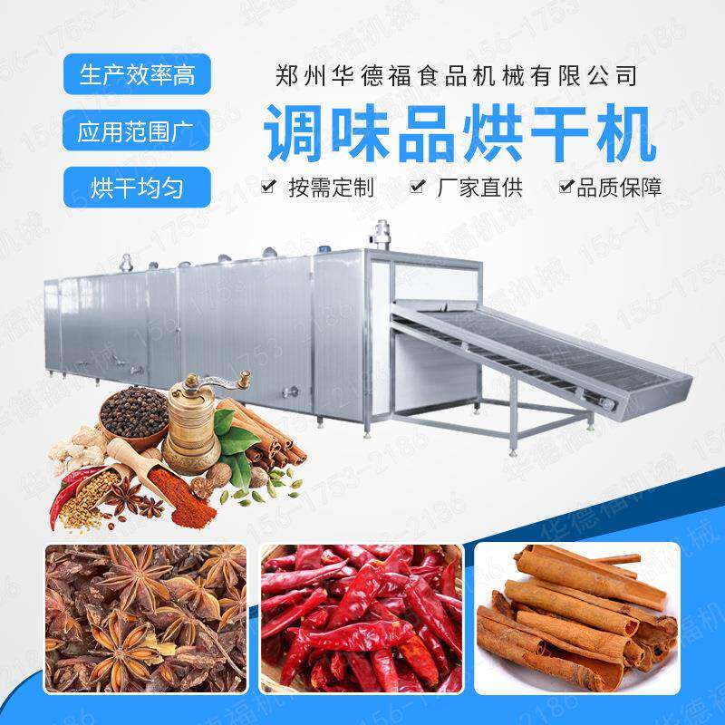 源头厂商供应调味品八角香叶物料烘干机网带式干燥机机械