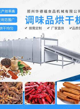 源头厂商供应调味品八角香叶物料烘干机网带式干燥机华德福机械
