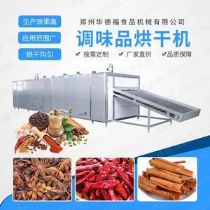 源头厂商供应调味品八角香叶物料烘干机网带式干燥机华德福机械