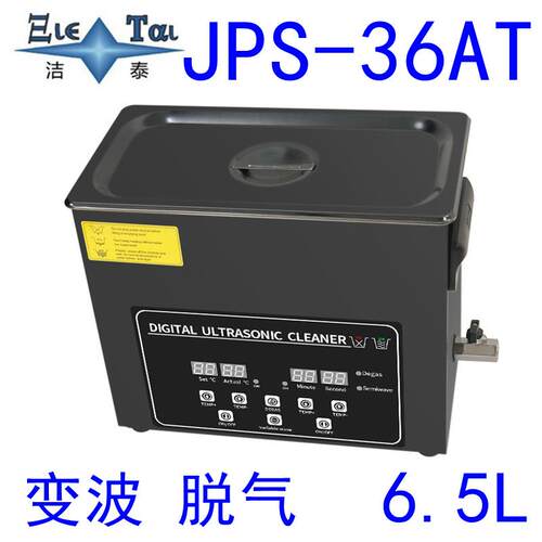 现货JPS-36AT汽保小零件除油数显超声波清洗器脱气防氧化