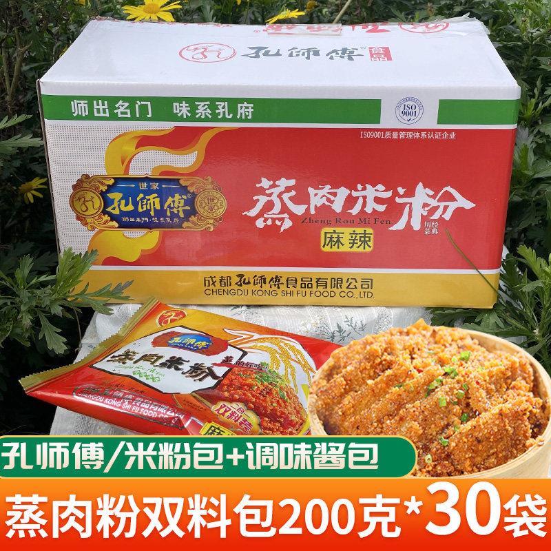 四川特产孔师傅蒸肉米粉麻辣味双料包酱料包粉蒸肉调料200克*30袋