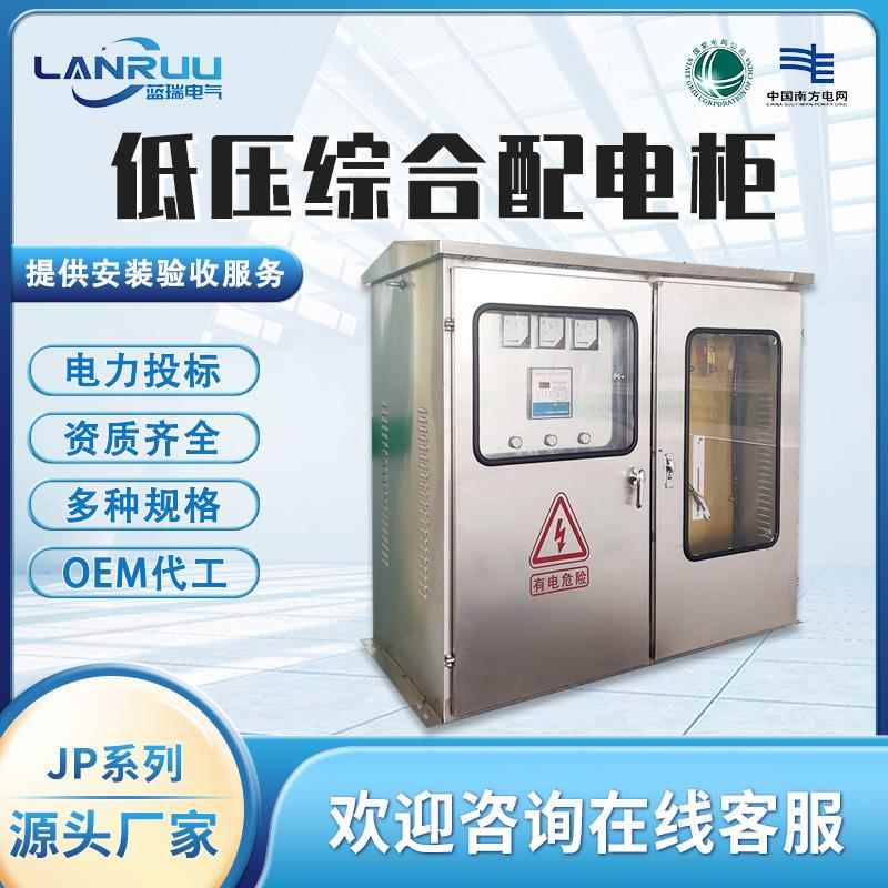 低压综合配电柜JP柜户外配电箱成套电气设备智能型不锈钢计量装置