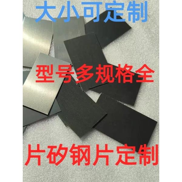 矽钢片加工硅钢片定制硅钢片变压器铁芯退火片取向硅钢片