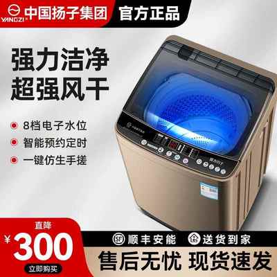 中国扬子集团出品洗衣机全自动家用10公斤波轮大容量洗脱一体烘干