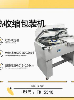 FM5540热收缩包装机热收缩机二合一收缩机