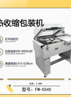 FM5540热收缩包装机热收缩机二合一收缩机