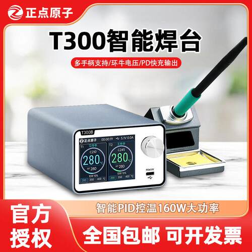 正点原子T300智能焊台电烙铁大功率调温维修焊接T12/115/210/245