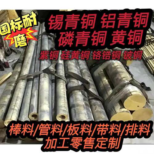国标锡青铜 铝青铜 磷青铜 锡青铜管 锡青铜板 锡青铜棒 黄铜管