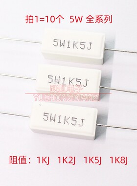 水泥电阻5W 1KJ 1K2J 1K5J 1K8J千欧1.2K 1.5kJ 1.8K欧精度5%卧式