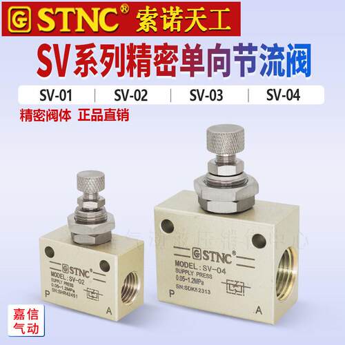 原装STNC索诺天工单向调速阀 精密节流阀SV-01/02/03/04/ASC06/08