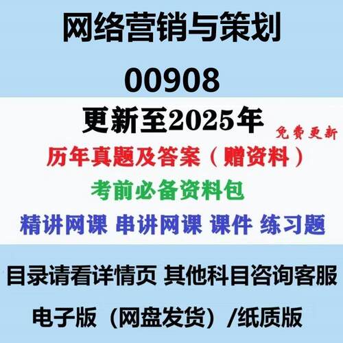 自考00908网路行销与策划历年真题试卷试题答案电子版赠复习资料