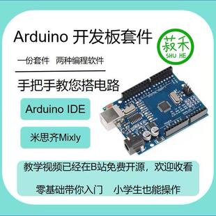 【B站推荐】Arduino+米思齐少儿编程基础入门开发板开源电子套件