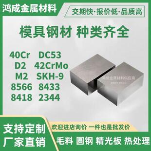 40Cr调质板8566 SKH-9 M2高速网DC53 D2圆钢模具钢材冲头硬淬火料