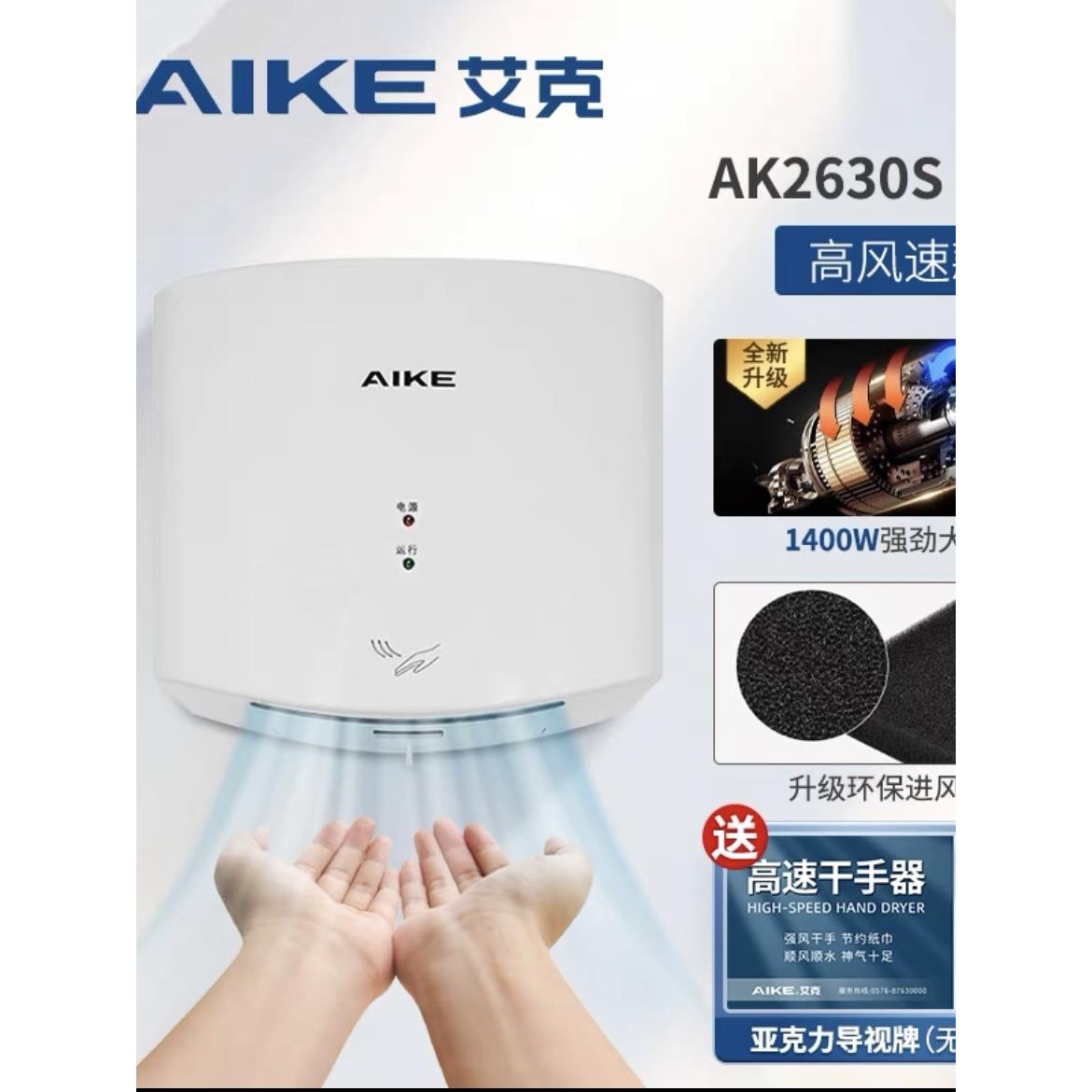 AIKE艾克商用干手器卫生间烘手机AK2630S/2630TS/2632/2822/2805