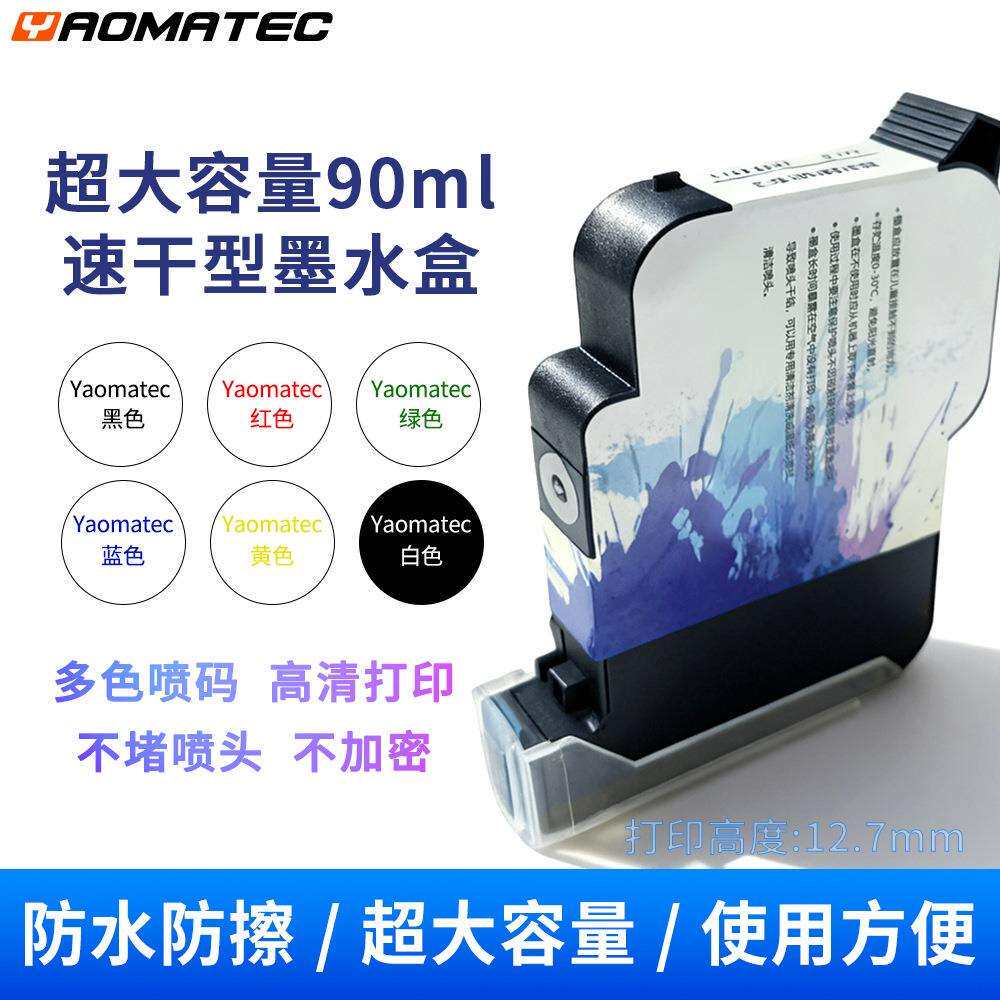 Yaomatec90ml大容量通用溶剂墨盒手持喷码机在线打印机通用墨水