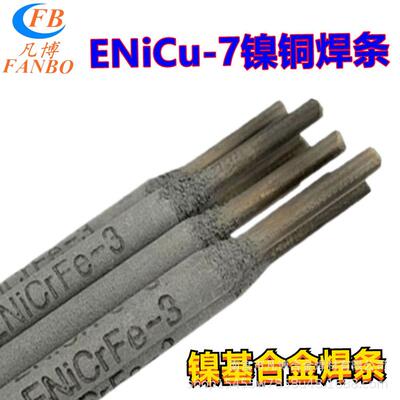ENiCu-7镍铜焊条Ni70Cu30 ENi4060镍基合金焊条
