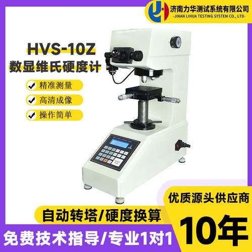 HVS-10Z自动转塔数显维氏硬度计镀层淡化陶瓷硬度检测设备仪