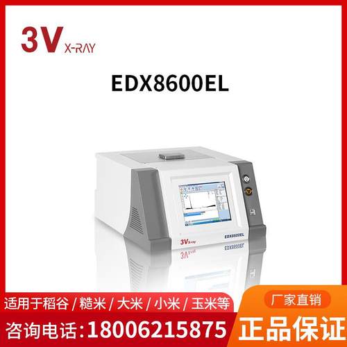 三值EDX8600EL粮食重金属快检仪（无自动进样版）
