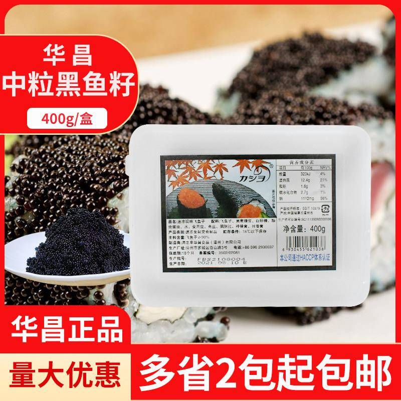 华昌中粒黑色飞鱼子400g即食寿司料理黑蟹子调味飞鱼籽黑鱼子酱