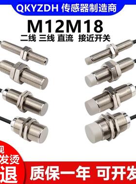 接近开关三线24v传感器电感式圆柱形金属感应8mmM1218M30常开常闭