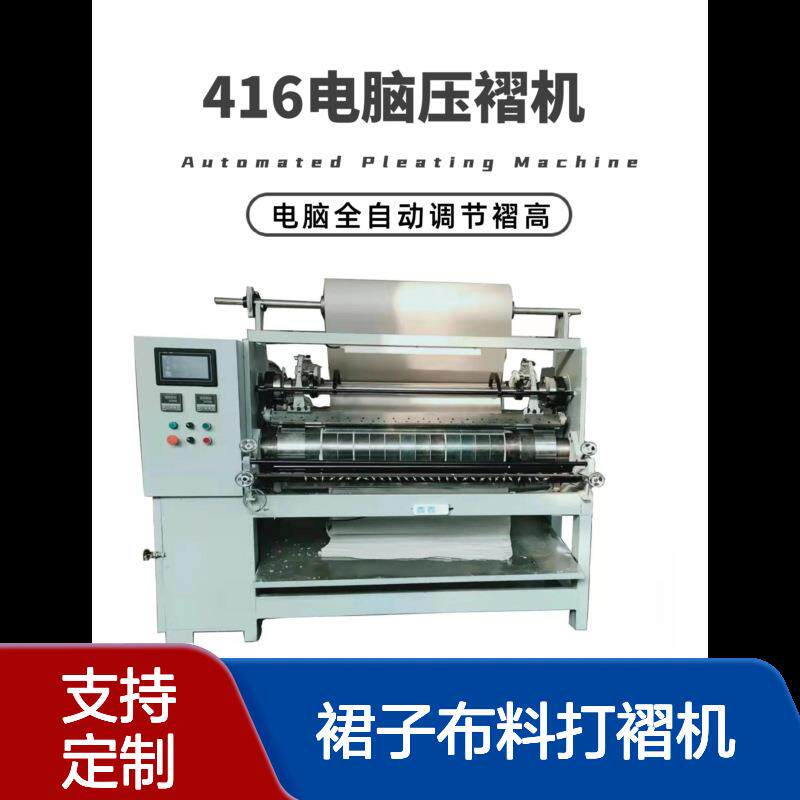 厂家直销416电脑服装面料压褶机苗族百褶裙打褶机