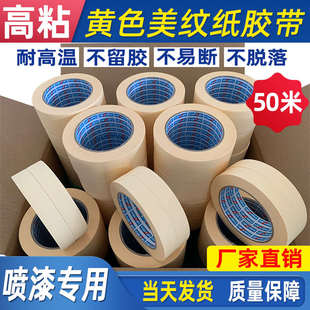 黄色高粘美纹纸胶带汽车美容油漆喷漆遮蔽真石漆分格线分色纸胶带