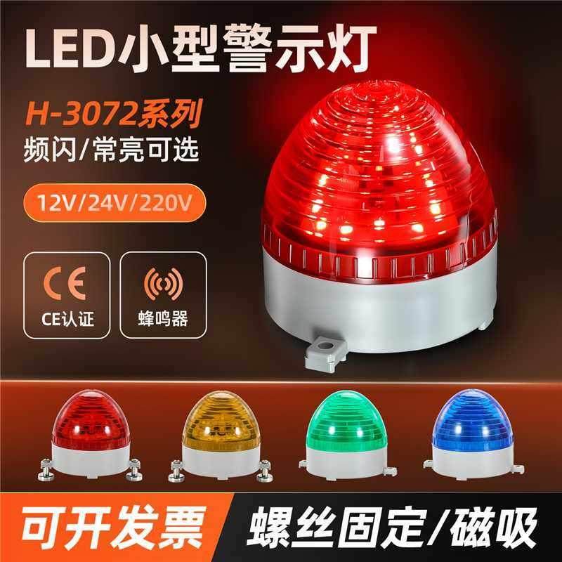 H-3072J小型LED频闪警示灯Hinb机床声光报警器磁吸常亮12V24V220V