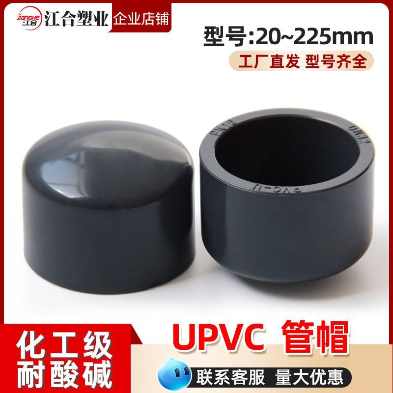 UPVC管帽堵头闷头闷盖管堵封帽化工水管配件大全工业级耐酸碱管件图片