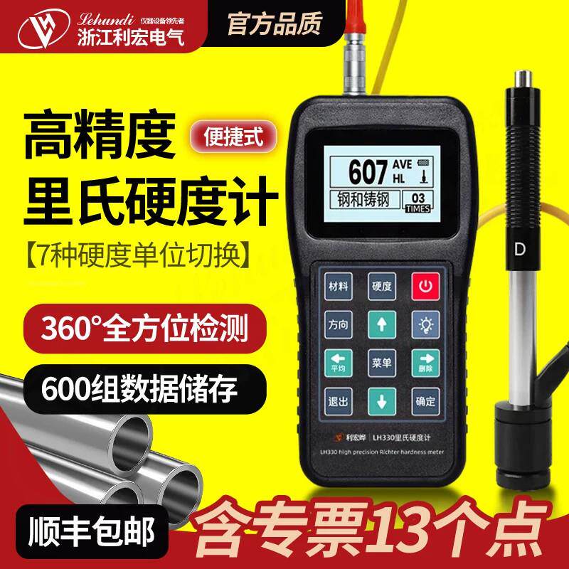 高精度里氏硬度计可携式布维热处理金属洛氏硬度测量检测仪LH330
