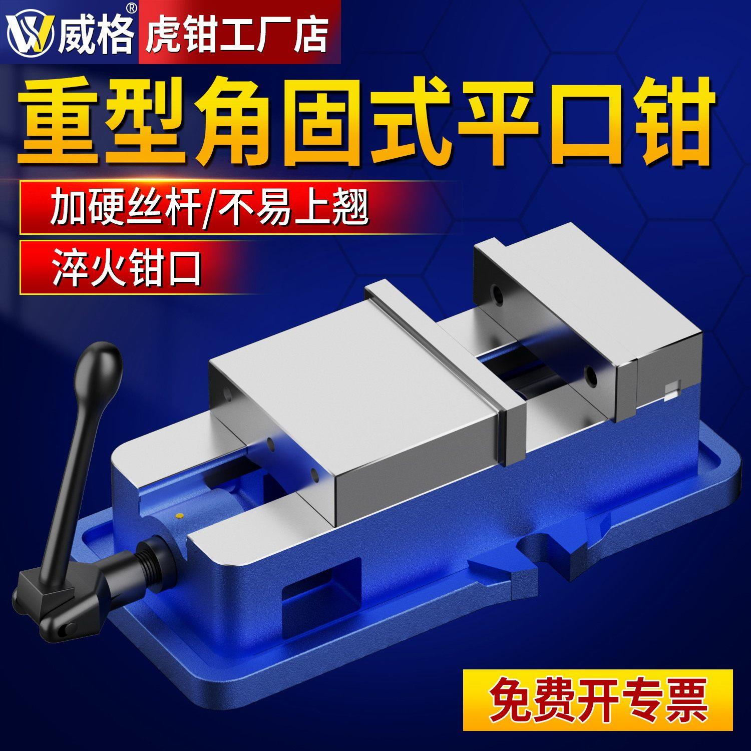 威格角固式平口钳铣床重型精密台钳机用老虎钳CNC加工中心批士6/8