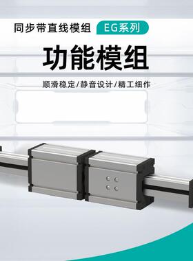 EG系列ELZ同步带直线模组导轨点胶机喷涂皮带电动滑台功能模组