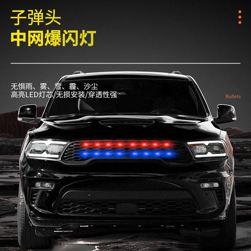 新品汽车中网爆闪灯开道灯红蓝改装饰灯SUV越野车前脸通用led前灯