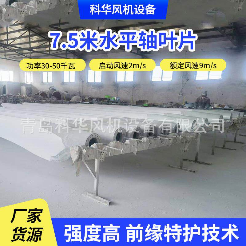 水平轴7.5米叶片30-50千瓦风力发电机叶片风能供电7.5m水平轴叶片