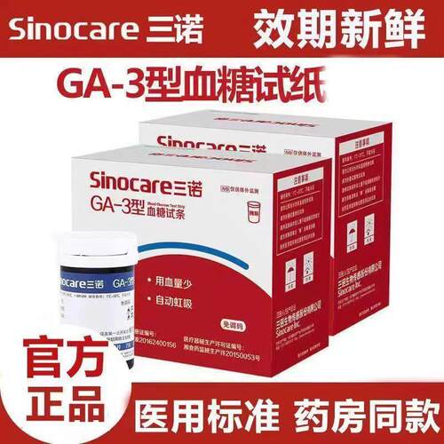 PD三诺GA-3血糖试纸100片装通用ga3测血糖仪器家用ga一3型血糖试