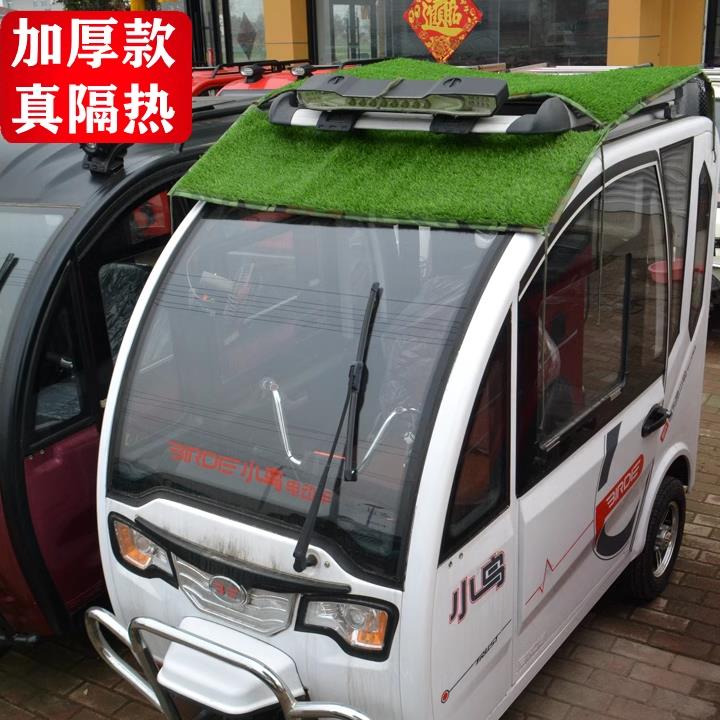 电动三轮车防晒铝箔蓬隔热加厚仿草坪四轮电轿快递车顶遮阳防漏雨