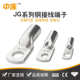 中连厂家供应铜JG接线端头镀锡船用接线端子管电线快速接线铜鼻子