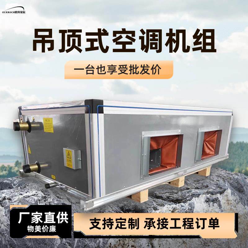吊顶式空调机组落地式新风处理商用大风量节能环保组合式空调机组