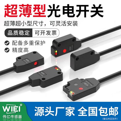 WIEI伟亿超薄型对射光电开关漫反射传感器正面侧面对射WX-ZD14N/P
