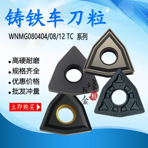 桃形外圆刀头/灰铸铁/球墨铸铁数控车刀片WNMG080404/WNMG080408
