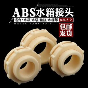 4分6分水箱接头水塔水池水桶内外丝ABS接口鱼缸排水管道塑料配件